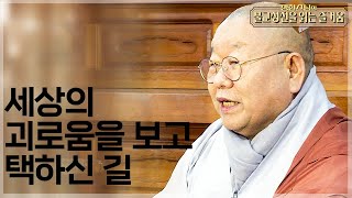 |#정현스님| 3.세상의 괴로움을 보다 \