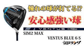 試打リング　SIM2MAX × VENTUS Blue6s