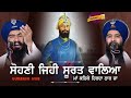 Sohni Jehi Soorat Waaleya | ਸੋਹਣੀ ਜਿਹੀ ਸੂਰਤ ਵਾਲਿਆ | Kavisher Bhai Mehal Singh Chandigarh | Gurbani