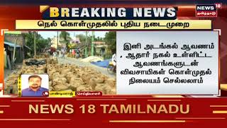 BREAKING NEWS | நெல் கொள்முதலில் புதிய நடைமுறை - நுகர்பொருள் வாணிபக் கழகம் உத்தரவு