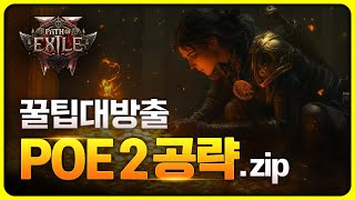 [POE2] 어쩌면 당신이 모를 수도 있는 꿀팁 11가지