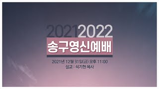 송구영신예배실황 2022-01-01 | 경향교회