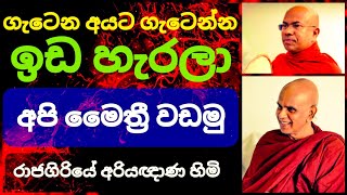 සංසාරයේ මිත්‍යාදෘෂ්ඨික පුරුදු නිසා කරගන්නා පව් ||@rajagiriyeariyagnanathero-389