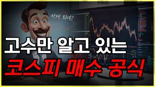 코스피 매수 공식 제대로 알려드립니다.