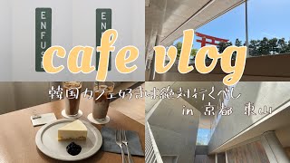 【京都cafe vlog】チーズケーキ部集合。京セラ美術館にあるスタイリッシュカフェ、ENFUSE。カフェ部、京都ラバー。東山駅付近、客層は老若男女、さまざま！#京都カフェ #데이트 #교토