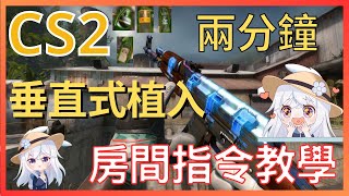 【CS2】《指令教學》自訂房間很煩？ 2分鐘垂直式植入指令｜道具教學｜自訂房間｜指令教學｜cs2｜中