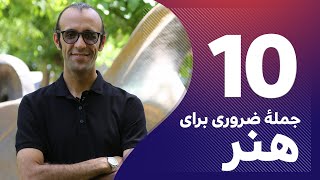 آموزش فرانسه به فارسی - ده جملهٔ ضروری برای صحبت کردن از هنر