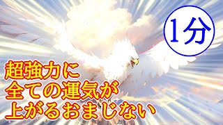 【最速最短】1分で超強力に全ての運気が上がる最強波動963Hzの開運おまじない
