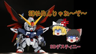 SDデスティニーガンダム（塗装）ゆっくり実況