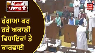 Punjab Budget Session : Akali ਵਿਧਾਇਕਾਂ ਨੂੰ ਕੀਤਾ ਗਿਆ ਨੇਮ, ਹੰਗਾਮਾ ਕਰ ਰਹੇ ਅਕਾਲੀ ਵਿਧਾਇਕਾਂ ਤੇ ਕਾਰਵਾਈ