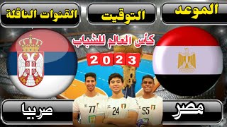 موعد مباراة مصر وصربيا القادمة في كأس العالم للشباب لكرة اليد 2023 والقنوات الناقلة