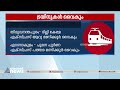 തിരുവനന്തപുരം ദില്ലി കേരള എക്‌സ്പ്രസ്സ് പുറപ്പെടുന്നത് ഇന്ന് ആറ് മണിക്കൂർ വൈകും kerala express