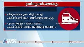 തിരുവനന്തപുരം-ദില്ലി കേരള എക്‌സ്പ്രസ്സ് പുറപ്പെടുന്നത് ഇന്ന് ആറ് മണിക്കൂർ വൈകും|Kerala Express