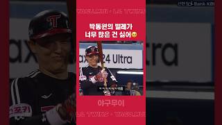 시야에 방해되는 벌레가 많아서 싫은 박동원(입삐죽)🥺ㅋㅋㅋㅋ#박동원 #lgtwins #20240611