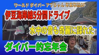 【ネイチャー映像でつづる世界海底旅行記】年末年始SP①　135号線5分間ドライブ＆潜り納めナイトダイビング１時間超え【With English subtitles】