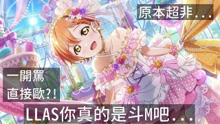 【勳の實況】LoveLive! SIFAS スクスタフェス 凜 限定URガチャ：原本不打算罵，結果一罵就歐?! LLAS是斗M吧... (スクスタ)