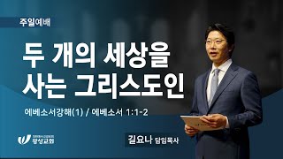 23.08.27. 왕성교회.길요나 목사. 에베소서 강해(1) '두 개의 세상을 사는 그리스도인