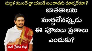 విధిరాతను మార్చలేమా? - మరి పూజలు దేనికోసం? #Hindudharmakshetram #SantoshGhanapathi