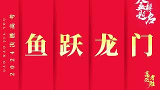 祝愿所有高考生金榜题名前程似锦未来可期