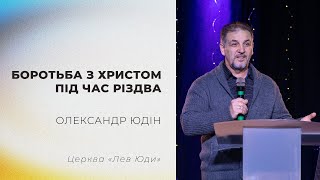 Боротьба з Христом під час Різдва / Олександр Юдін / Церква \