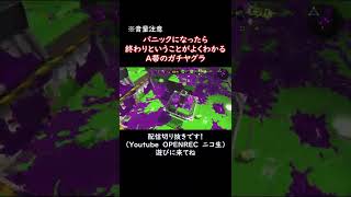 パニック＝負けを証明をしたA帯のガチヤグラ【スプラトゥーン2】 #Shorts