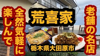 【栃木グルメ】荒喜家（大田原市）老舗の名店で親子丼＆焼きそば大盛りを食べてみた