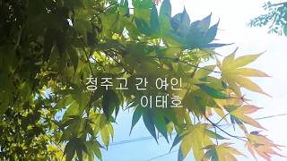 정주고 간 여인-이태호