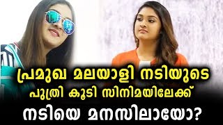 പ്രമുഖ മലയാളി നടിയുടെ പുത്രി കൂടി സിനിമയിലേക്ക് | Popular actress