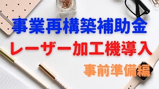 事業転換補助金を活用したレーザーカッター・レーザー加工機の導入【事前準備編】｜コムネット レーザー加工機