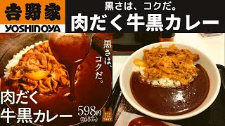 【人類史上、人類が作った最高傑作の動画】吉野家 肉だく牛黒カレー