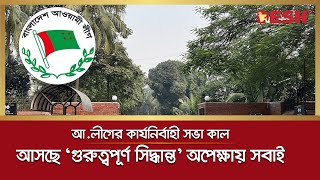 গণভবনের দিকে তাকিয়ে আওয়ামী লীগ | Awami League Meeting | Desh TV