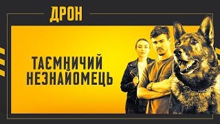 ДРОН | СЕРІЯ 32 | ДЕТЕКТИВНИЙ СЕРІАЛ #детектив #дрон #серіали2024