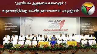 ’அரசியல் ஆளுமை கலைஞர்’! கருணாநிதிக்கு கட்சித் தலைவர்கள் புகழஞ்சலி | #Karunanidhi #DMK