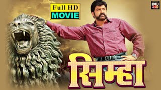 SIMHA I सिम्हा Bhojpuri Dubbed Full Movie 2023 | Nandamuri Balakrishna, Nayantara, Sneha Ullal