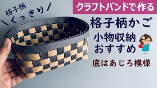 第153作★くっきり格子柄のかごをクラフトバンドで作りましょう【底はあじろ模様/オーバル型/小物収納】