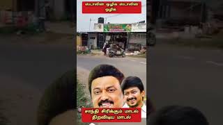 #திமுகவின் திறவிடமாடல் சந்தி சிரிக்குது