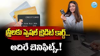 స్త్రీలకు స్పెషల్ క్రెడిట్ కార్డ్..! | Special Credit Cards For Women's | iDream Andhra