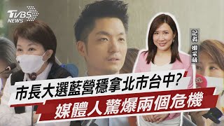 市長大選藍營穩拿北市台中? 媒體人驚爆兩個危機【TVBS說新聞】20220121