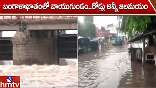 బంగాళాఖాతంలో వాయుగుండం.. రోడ్లు అన్నీ జలమయం | Heavy Rain | hmtv