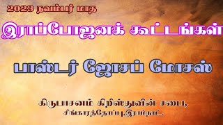 இராப்போஜனக் கூட்டங்கள்||10.11.2023மாலை||பாஸ்டர் ஜோசப் மோசஸ்