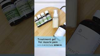 Treatment gel for muscle painトリートメントジェル -筋肉痛の時-#shorts  #aroma #アロマ