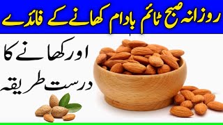 benefits of eating badam daily morning | badam khane ke fayde | health benefits of almond |