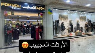 أجمل محلات الملابس فالكويت بالأسعار الترنج الزيتي عجبنيThe most beautifuclothing stores in Kuwait