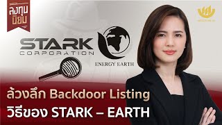 ล้วงลึก Backdoor Listing วิธีของ STARK – EARTH | ลงทุนนิยม EP.332