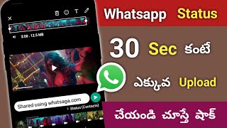 2022 Whatsapp Status 30 sec కంటే ఎక్కువ Upload చేయండిలా | whatsapp status more then 30 sec in telugu
