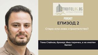 Подкаст: Старо или ново строителство? | ЕП 2