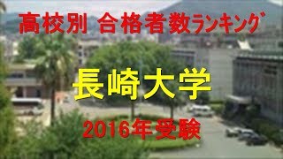 長崎大学 高校別合格者数ランキング 2016年【グラフでわかる】