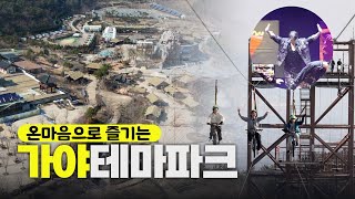 [숏클립] 온 마음으로 즐기는 김해가야테마파크 | 생생투데이 사람과 세상, (KBS 2023.03.10. 금 방송)