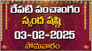 రేపటి పంచాంగం - స్కంద షష్ఠి - 03-02-2025 - సోమవారం | Red Tv Bhakthi