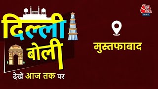 दिल्ली बोली: Mustafabad के लोगों ने गिनाईं इलाके की समस्याएं, सुनिए क्या कहा? | Delhi Election 2025